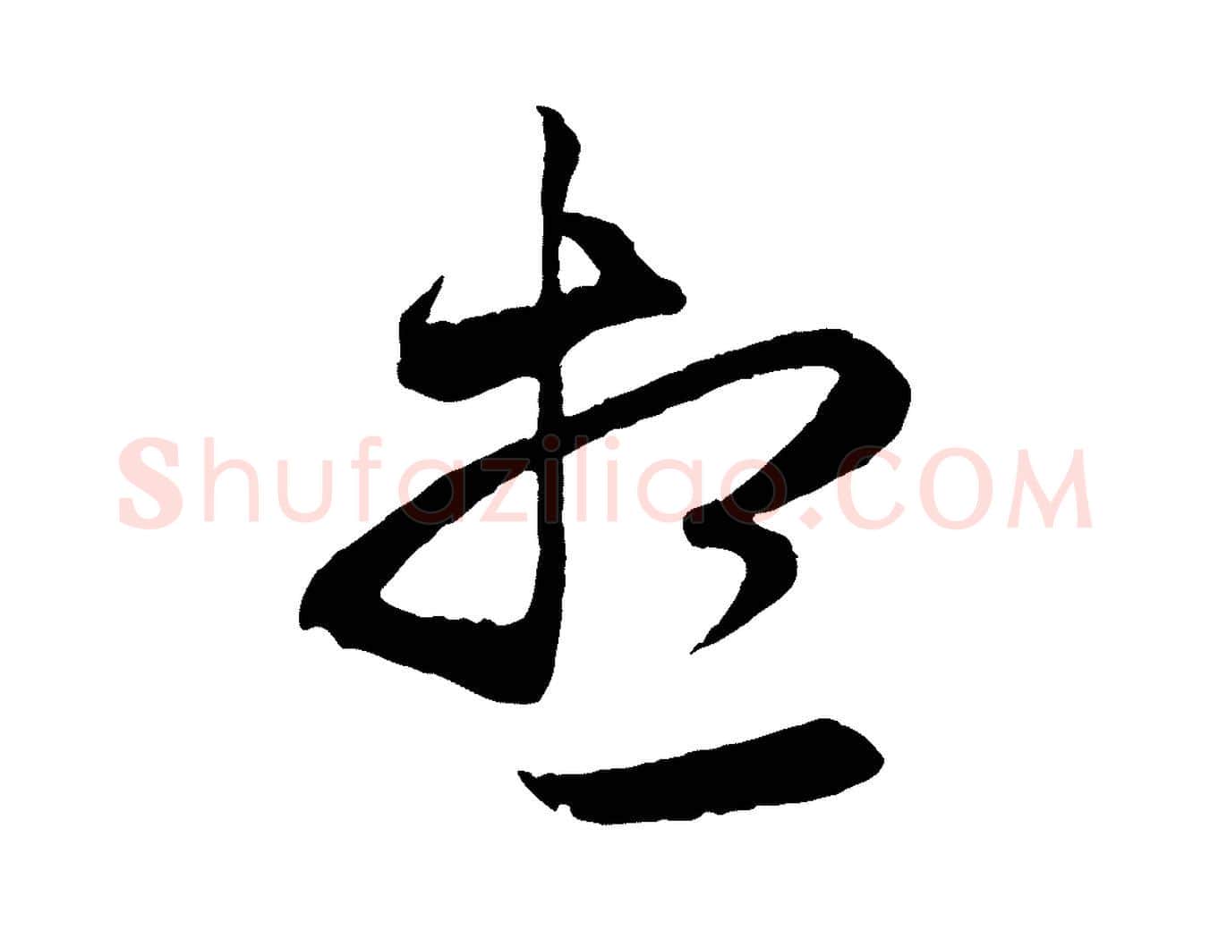 想毛笔行楷写法,摘自元代赵孟頫与次山帖