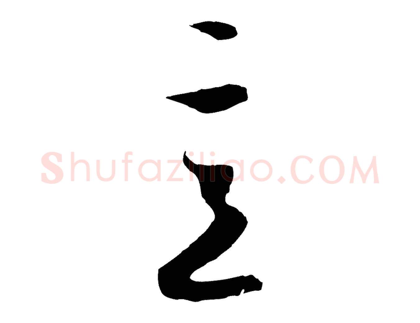 意毛笔行楷写法,摘自元代赵孟頫与次山帖