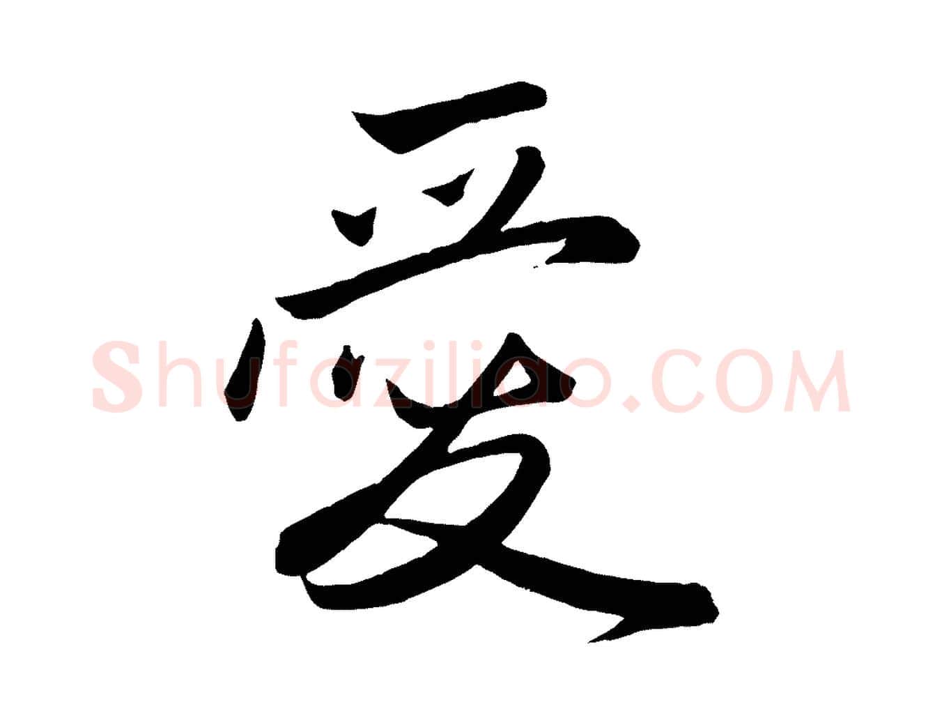 愛毛笔行楷写法,摘自元代赵孟頫与次山帖