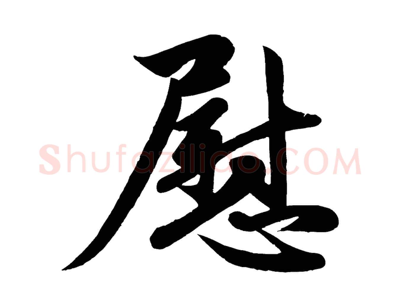 慰毛笔行楷写法,摘自元代赵孟頫与次山帖