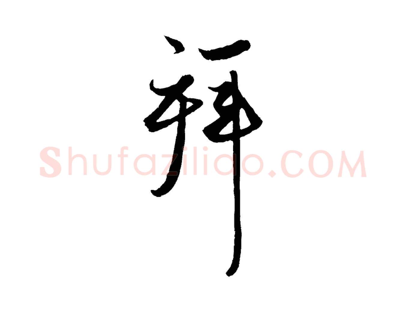 拜毛笔行楷写法,摘自元代赵孟頫与次山帖
