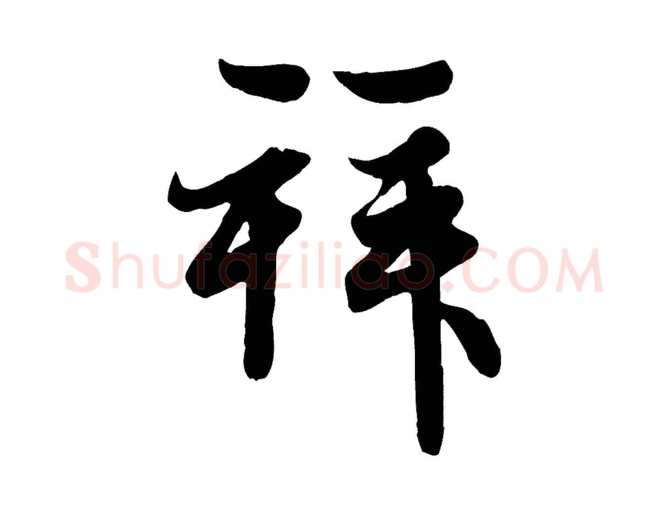 拜毛笔行楷写法,摘自元代赵孟頫与次山帖