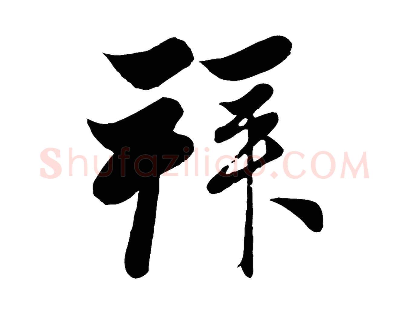 拜毛笔行楷写法,摘自元代赵孟頫与次山帖