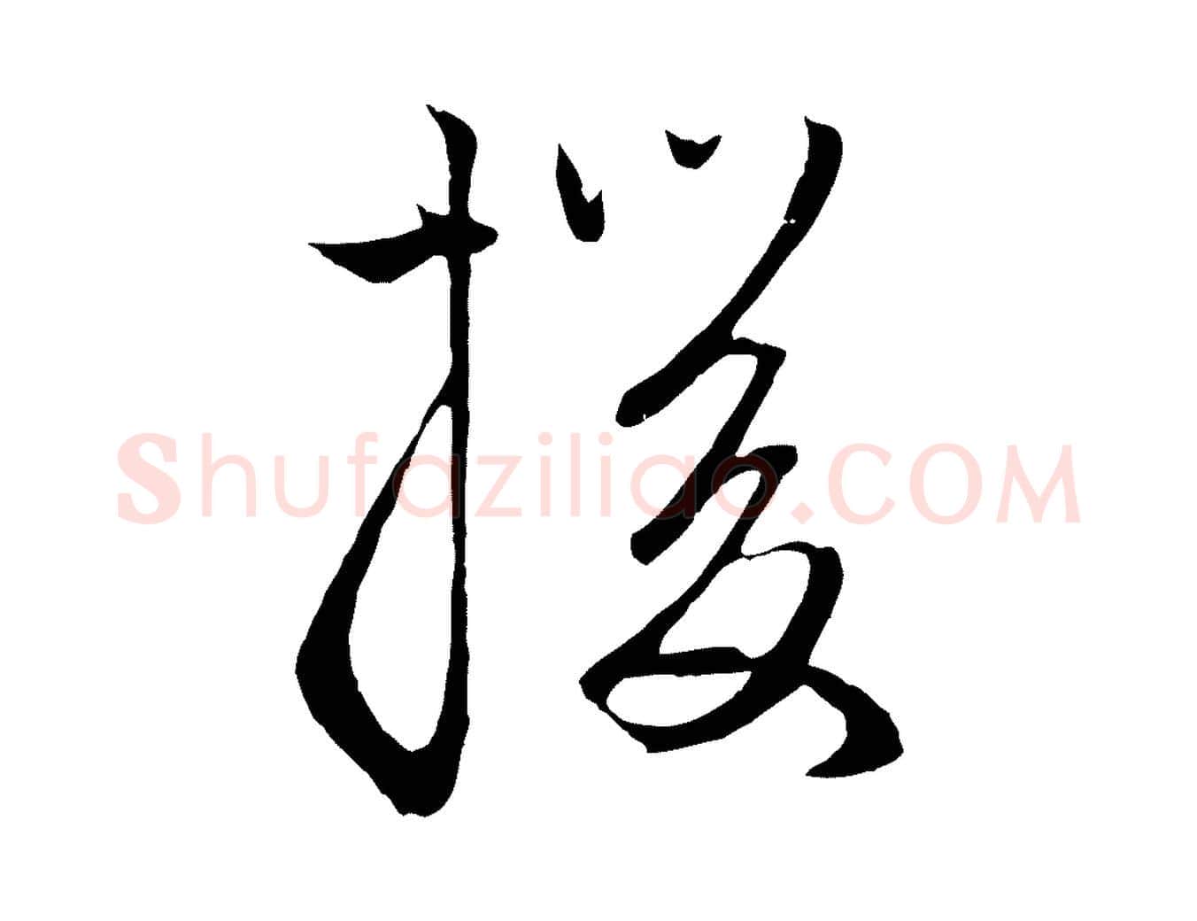 援毛笔行楷写法,摘自元代赵孟頫与次山帖