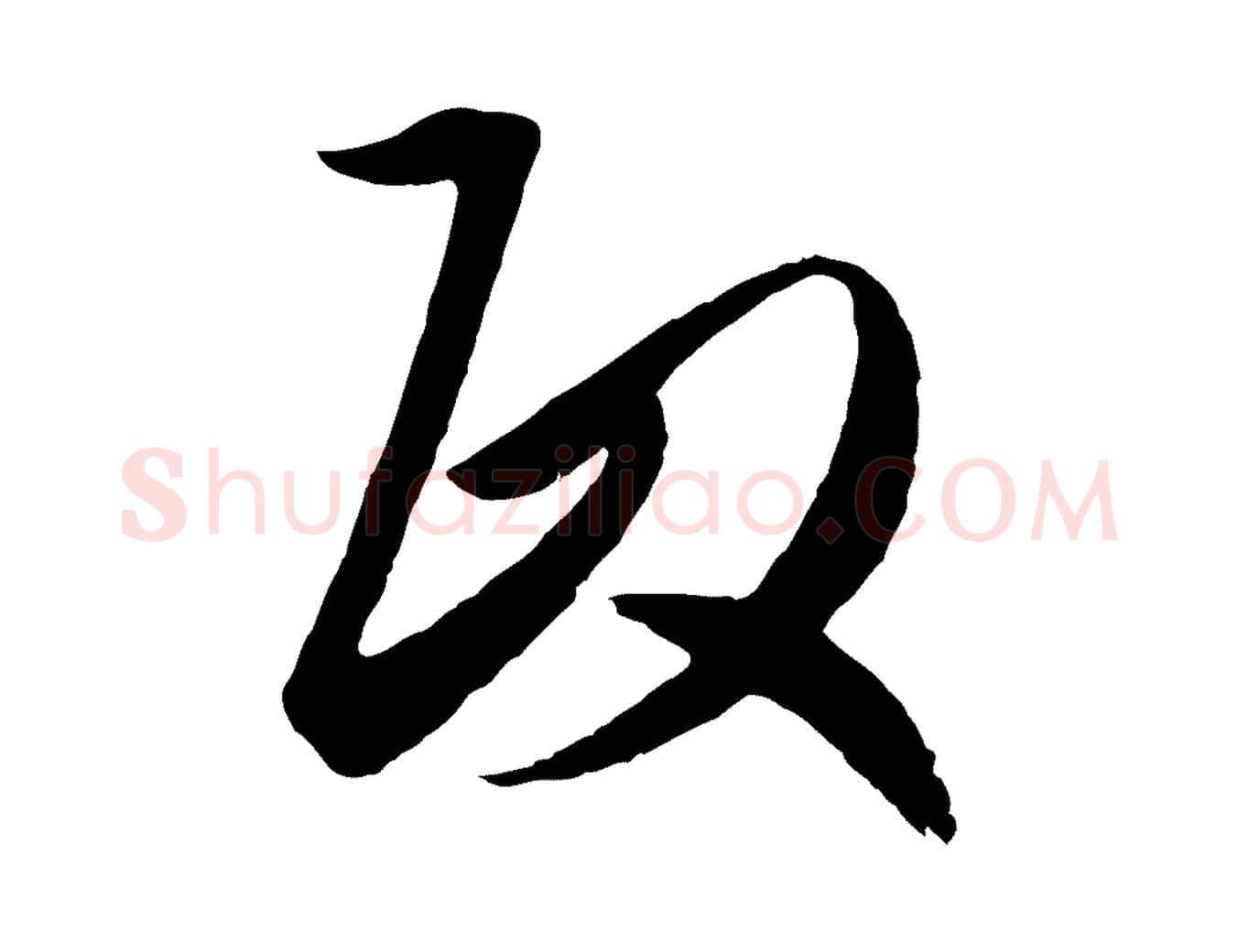 政毛笔行楷写法,摘自元代赵孟頫与次山帖
