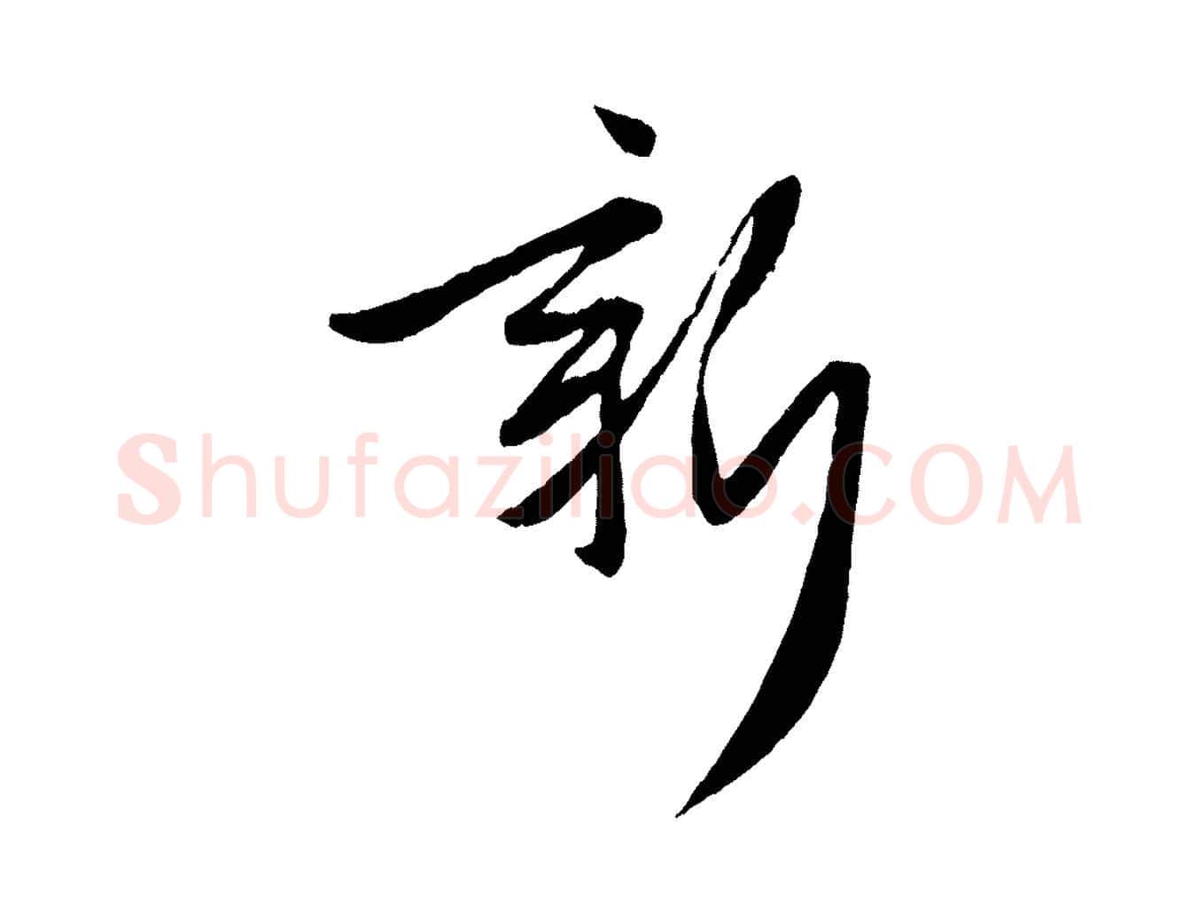 新毛笔行楷写法,摘自元代赵孟頫与次山帖