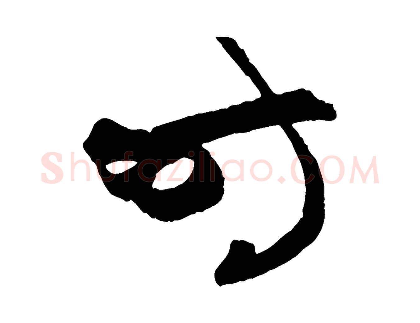 時毛笔行楷写法,摘自元代赵孟頫与次山帖