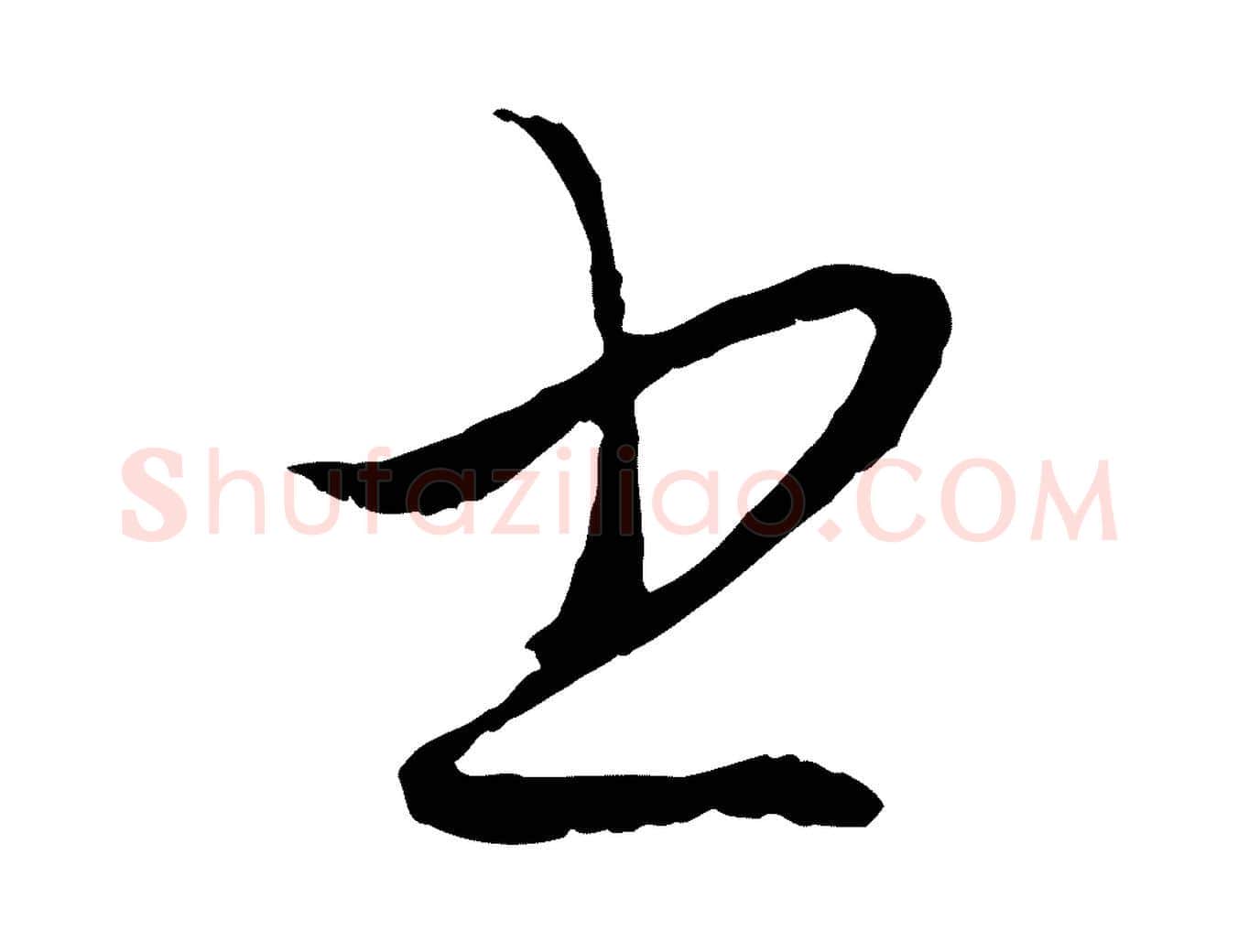 書毛笔行楷写法,摘自元代赵孟頫与次山帖