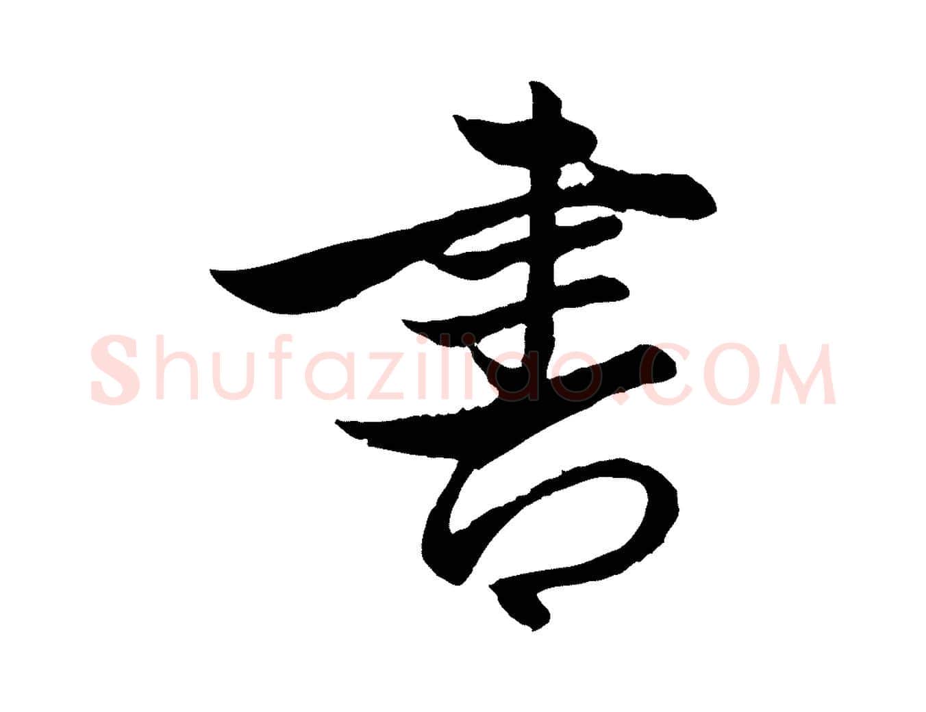 書毛笔行楷写法,摘自元代赵孟頫与次山帖