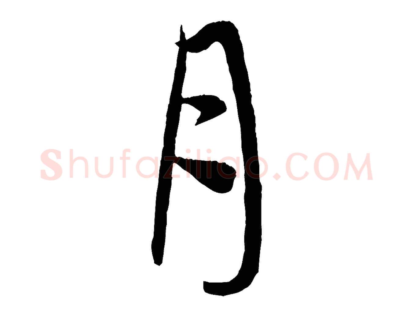 月毛笔行楷写法,摘自元代赵孟頫与次山帖