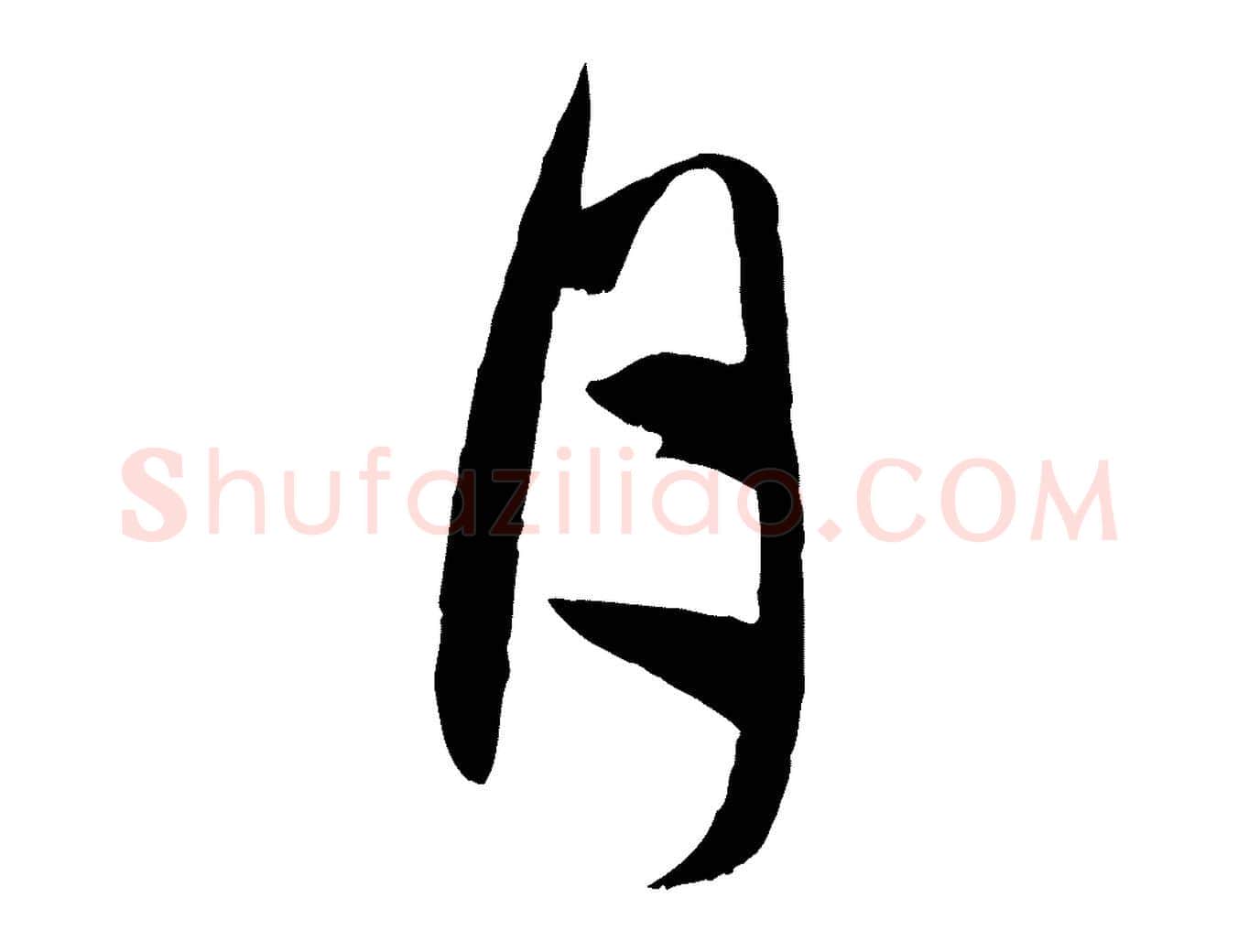 月毛笔行楷写法,摘自元代赵孟頫与次山帖
