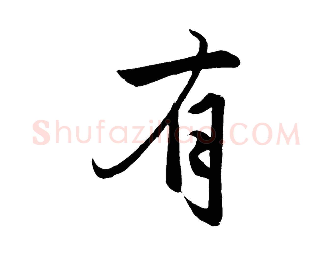 有毛笔行楷写法,摘自元代赵孟頫与次山帖