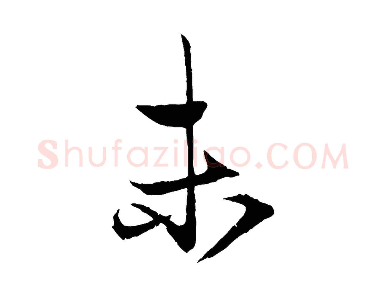 未毛笔行楷写法,摘自元代赵孟頫与次山帖