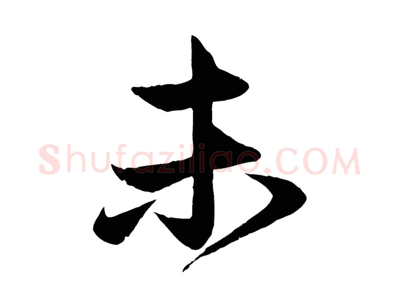未毛笔行楷写法,摘自元代赵孟頫与次山帖