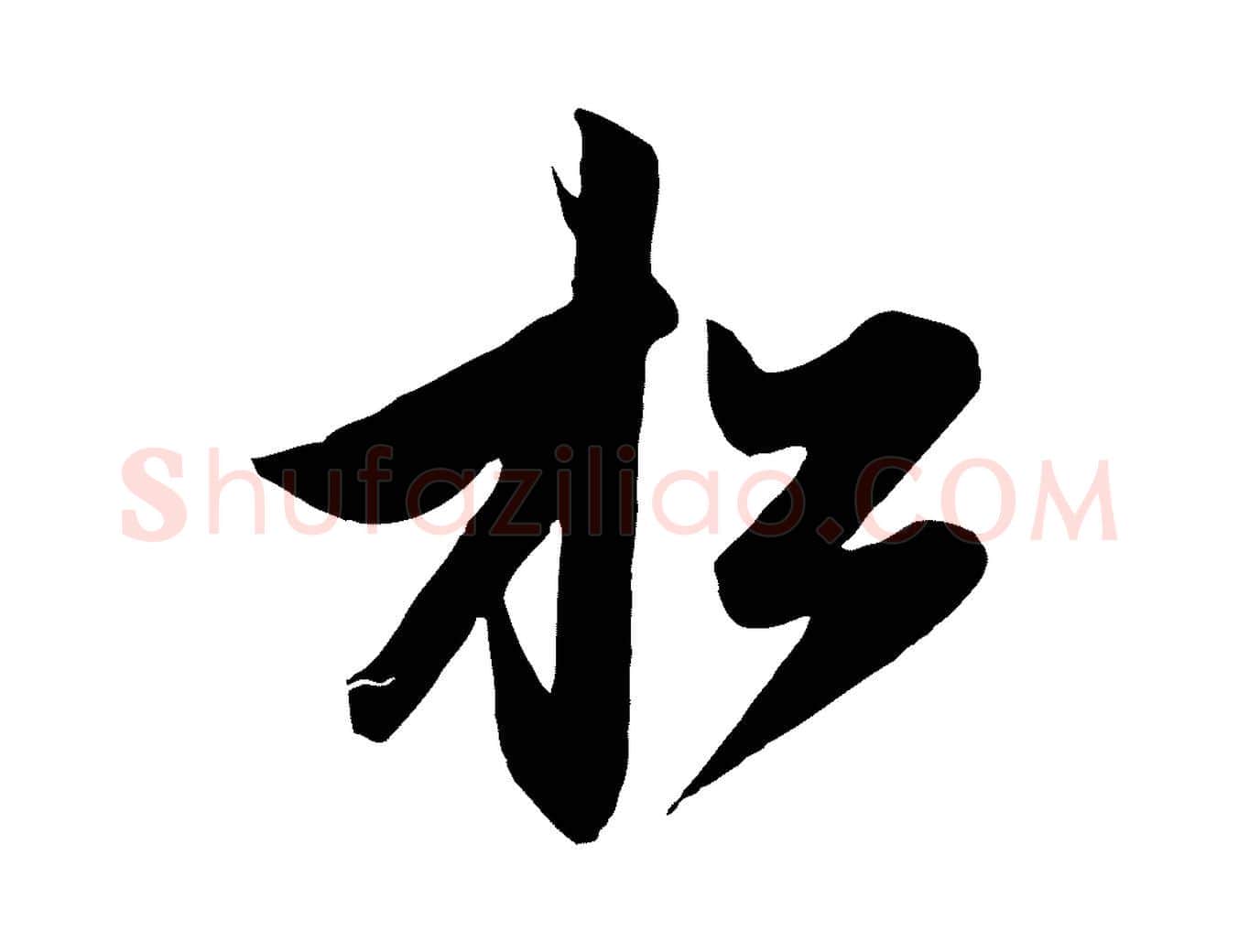 松毛笔行楷写法,摘自元代赵孟頫与次山帖