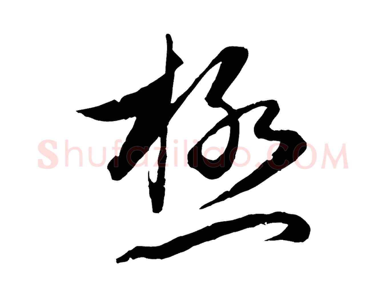 極毛笔行楷写法,摘自元代赵孟頫与次山帖