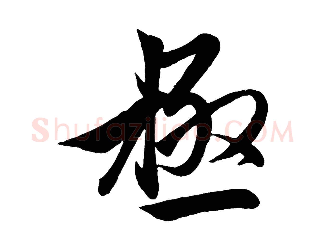 極毛笔行楷写法,摘自元代赵孟頫与次山帖