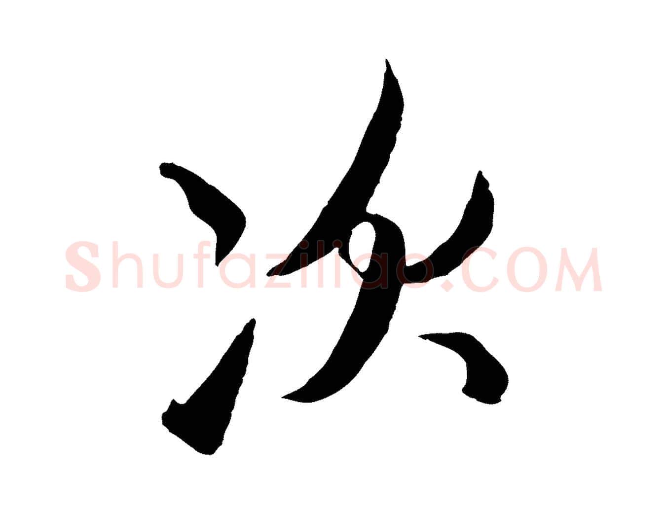 次毛笔行楷写法,摘自元代赵孟頫与次山帖