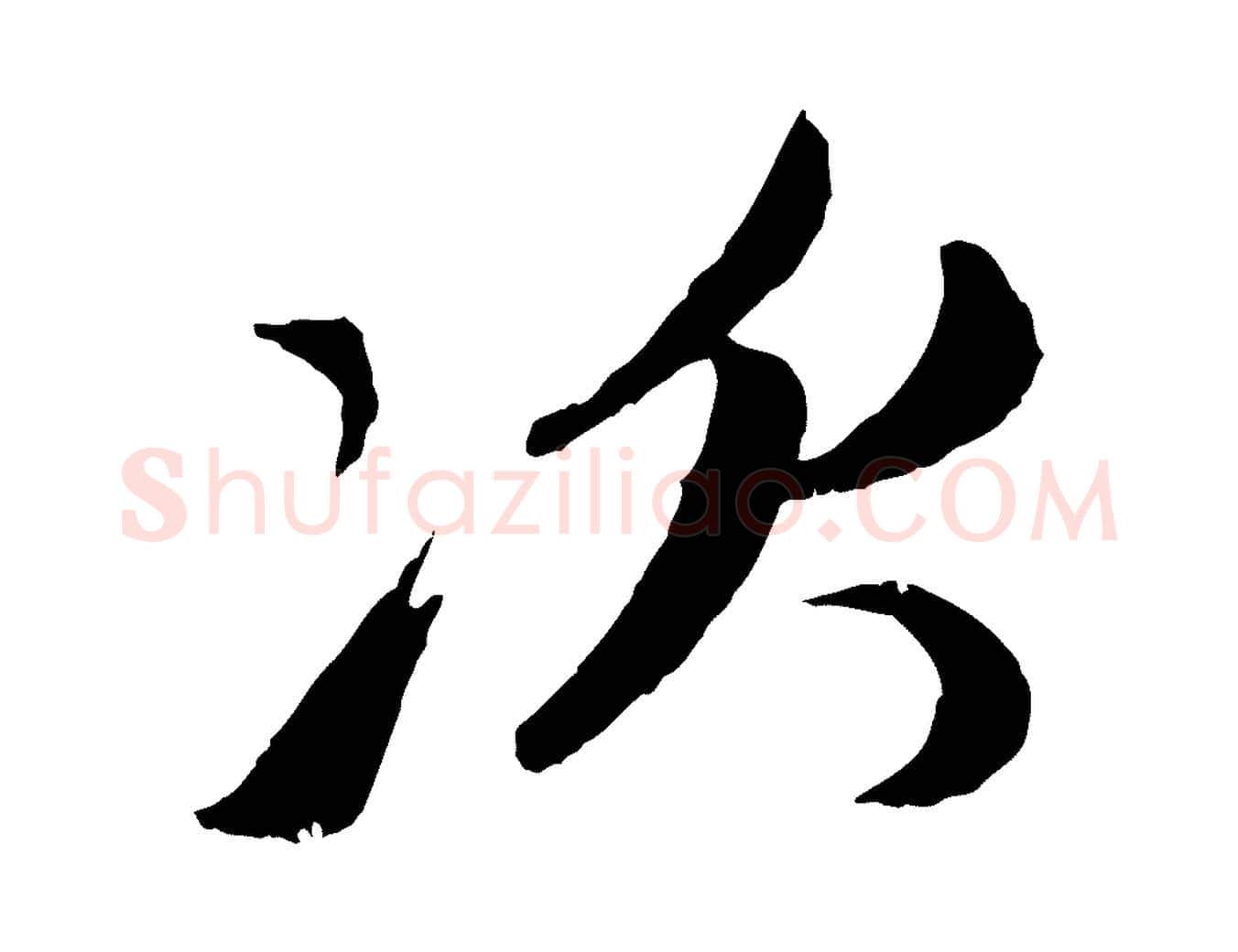 次毛笔行楷写法,摘自元代赵孟頫与次山帖
