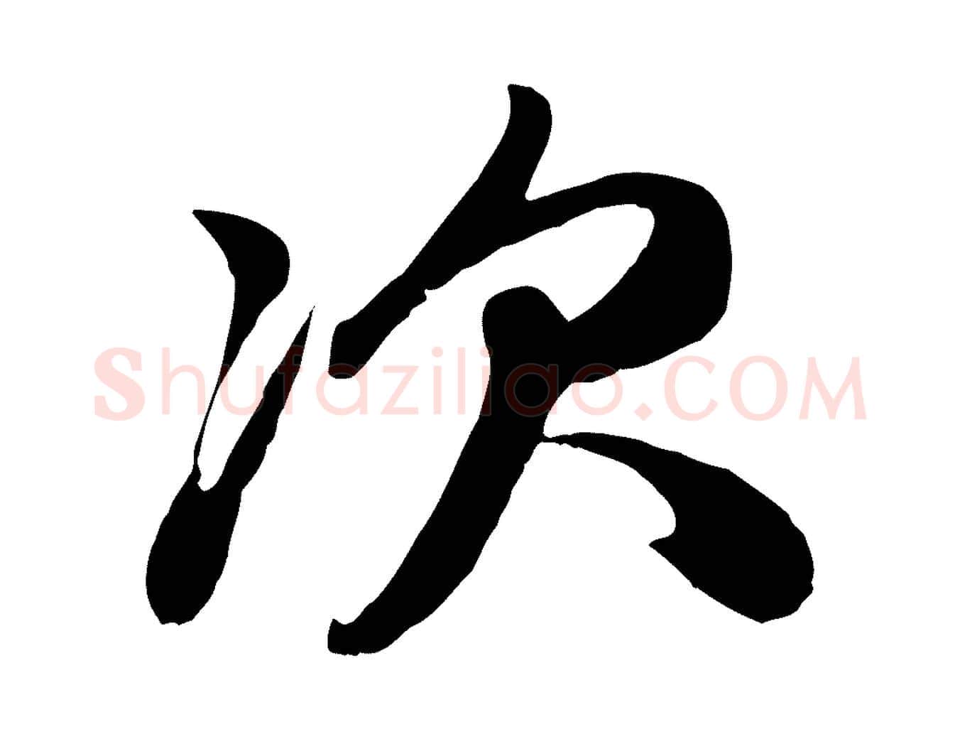次毛笔行楷写法,摘自元代赵孟頫与次山帖