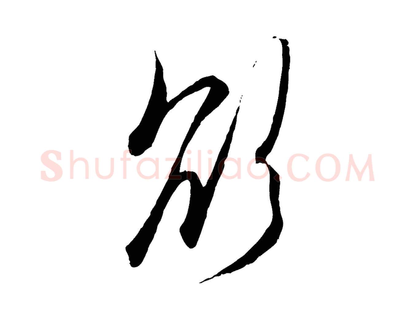 欲毛笔行楷写法,摘自元代赵孟頫与次山帖