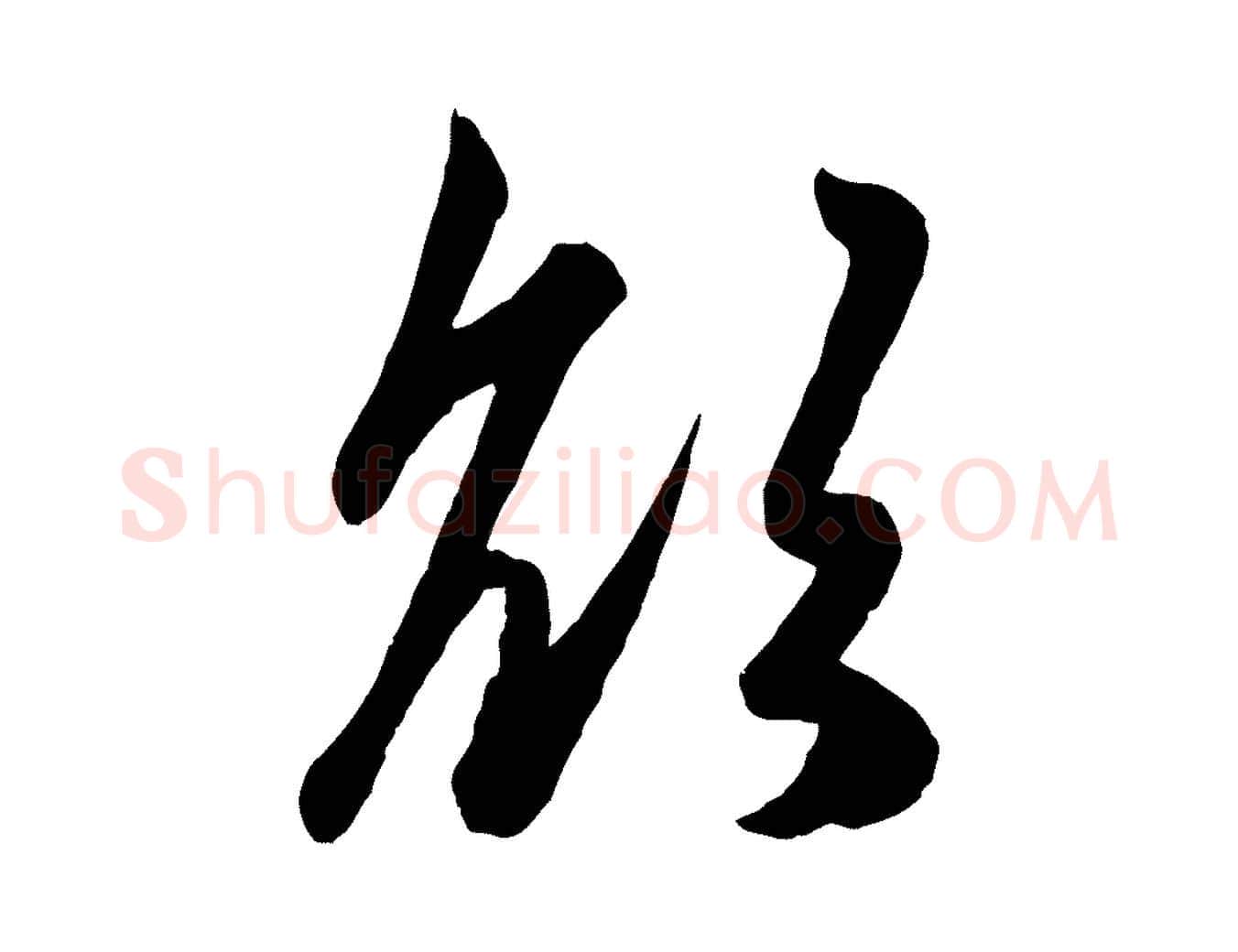 欲毛笔行楷写法,摘自元代赵孟頫与次山帖
