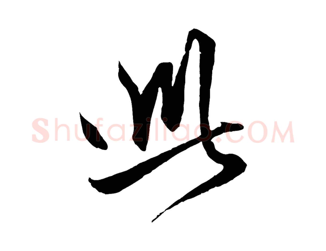 此毛笔行楷写法,摘自元代赵孟頫与次山帖