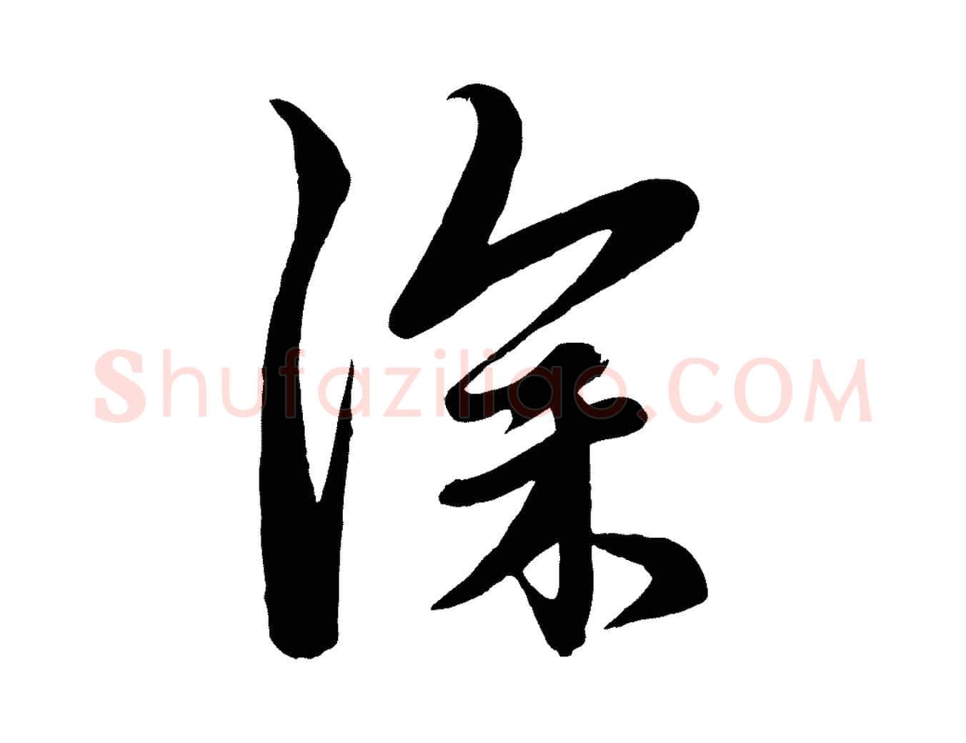 深毛笔行楷写法,摘自元代赵孟頫与次山帖