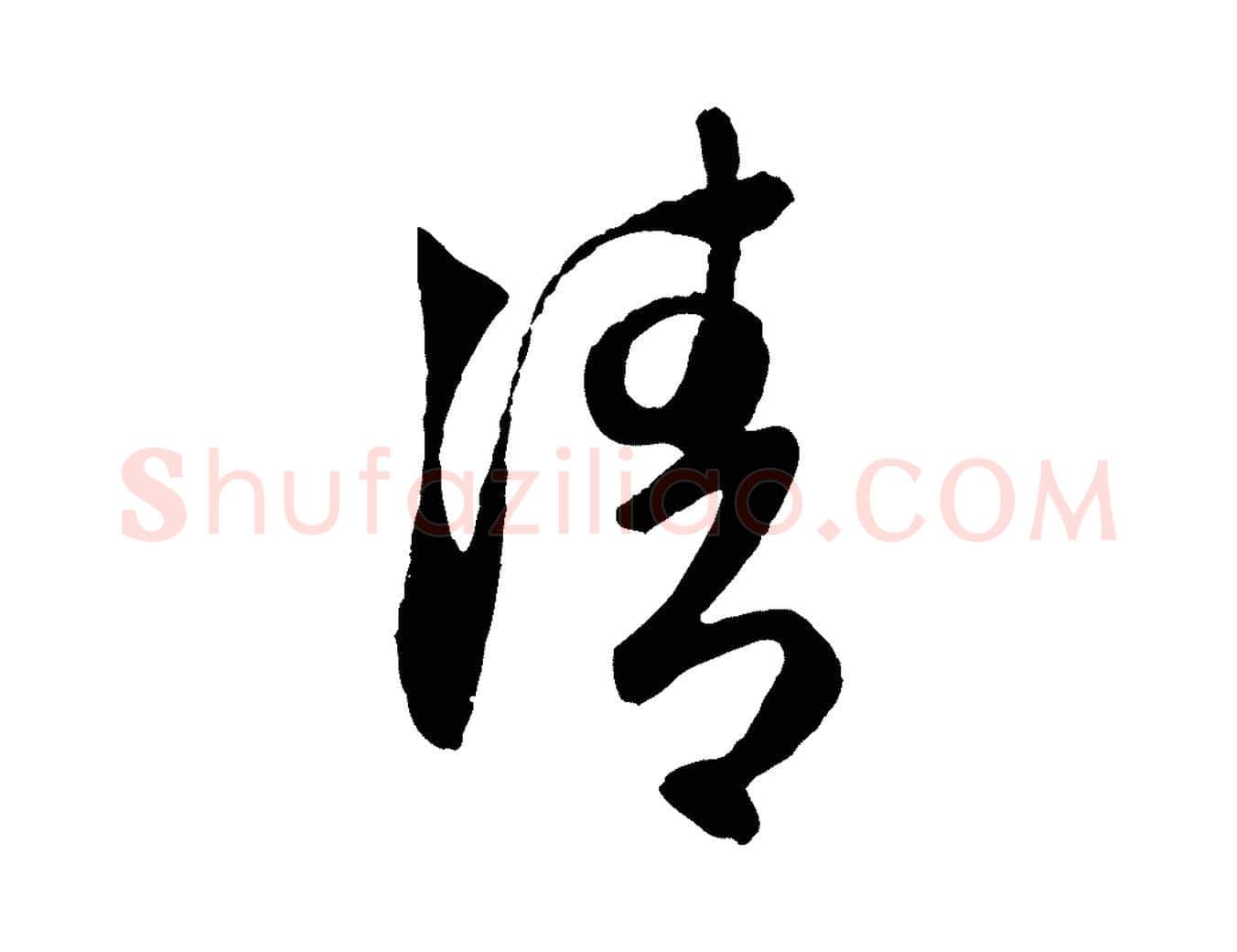 清毛笔行楷写法,摘自元代赵孟頫与次山帖