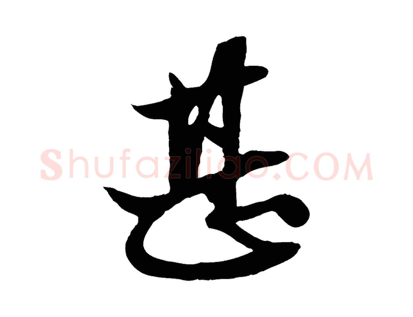 甚毛笔行楷写法,摘自元代赵孟頫与次山帖