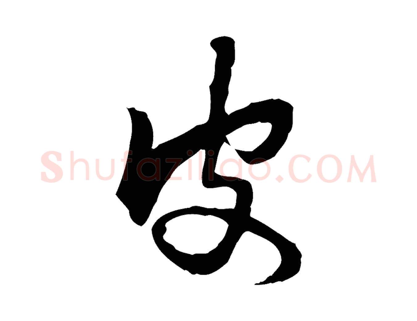 皮毛笔行楷写法,摘自元代赵孟頫与次山帖