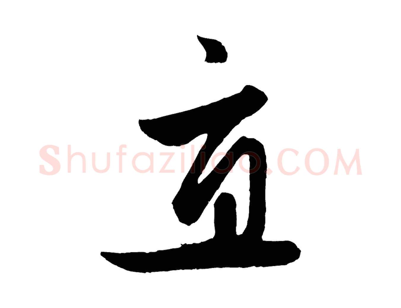 直毛笔行楷写法,摘自元代赵孟頫与次山帖