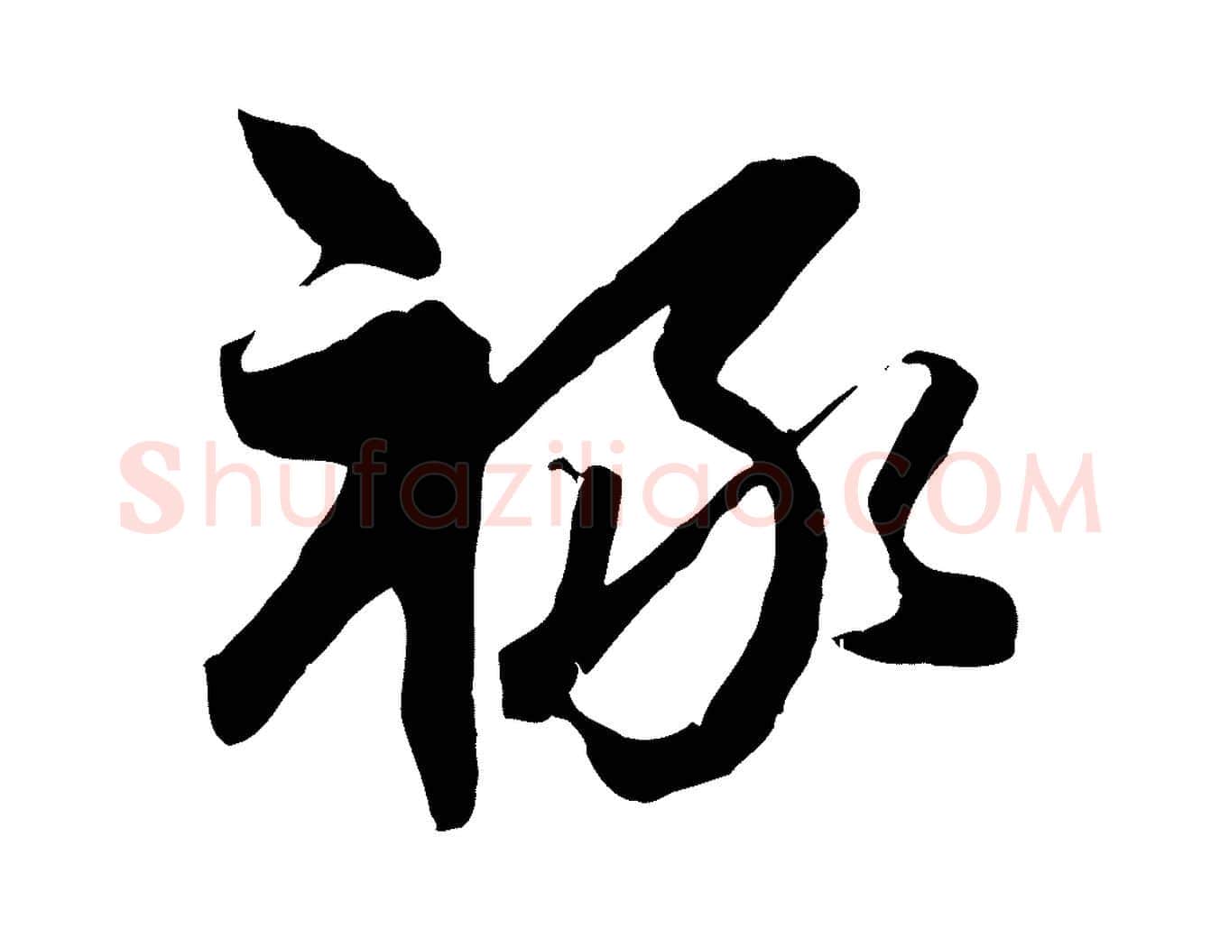 祿毛笔行楷写法,摘自元代赵孟頫与次山帖