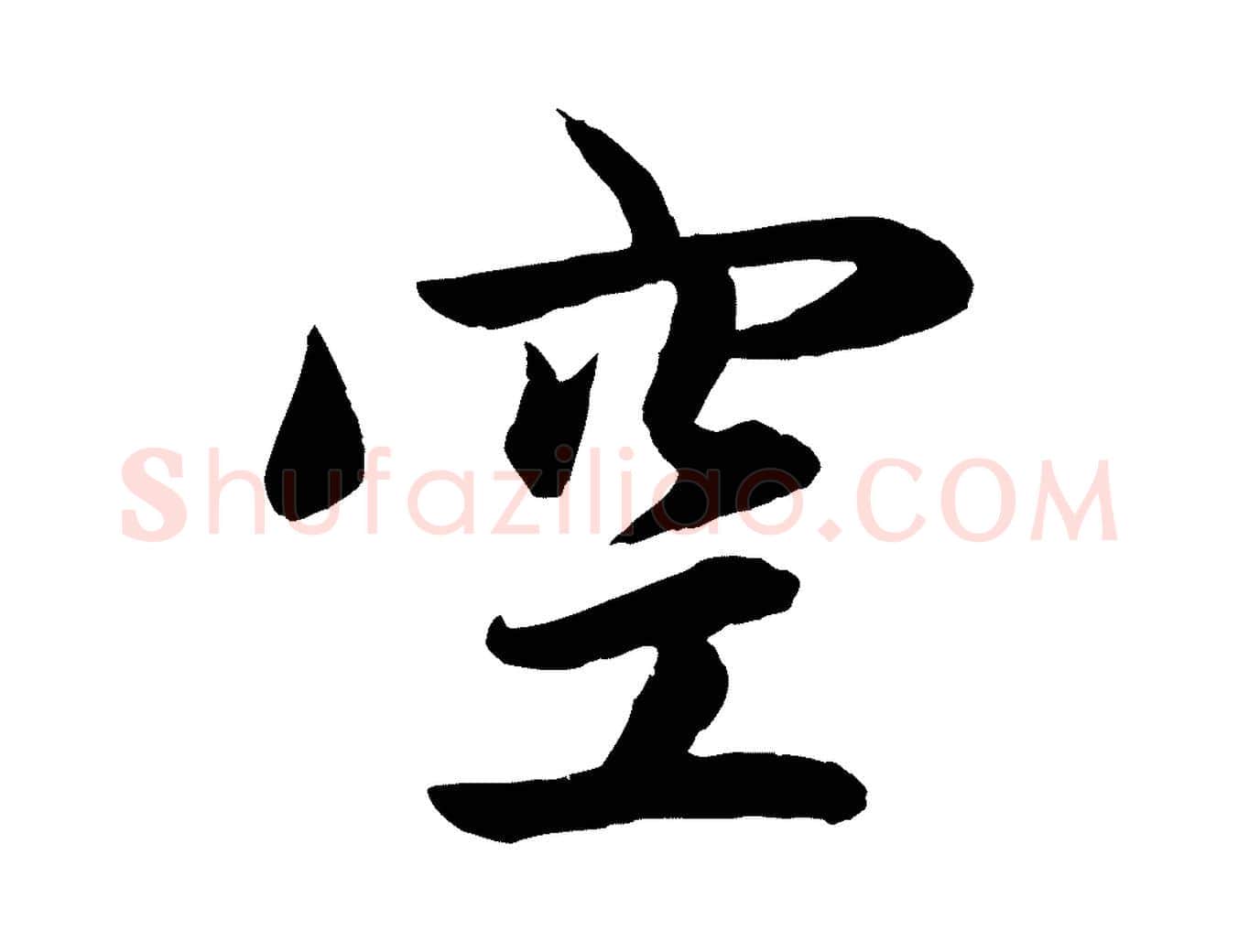 空毛笔行楷写法,摘自元代赵孟頫与次山帖