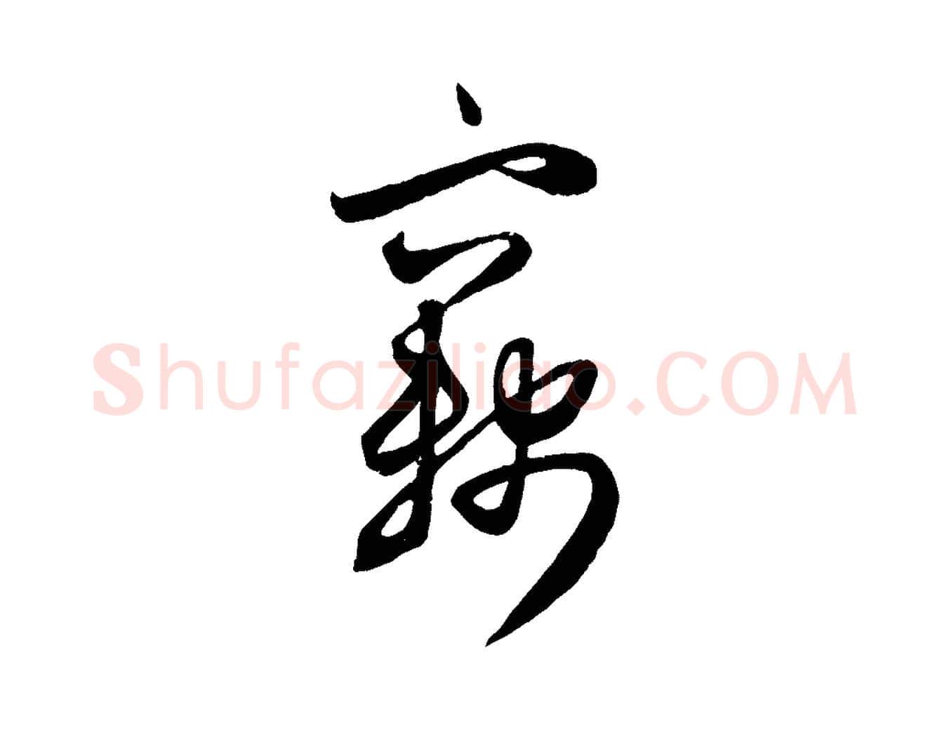 竊毛笔行楷写法,摘自元代赵孟頫与次山帖