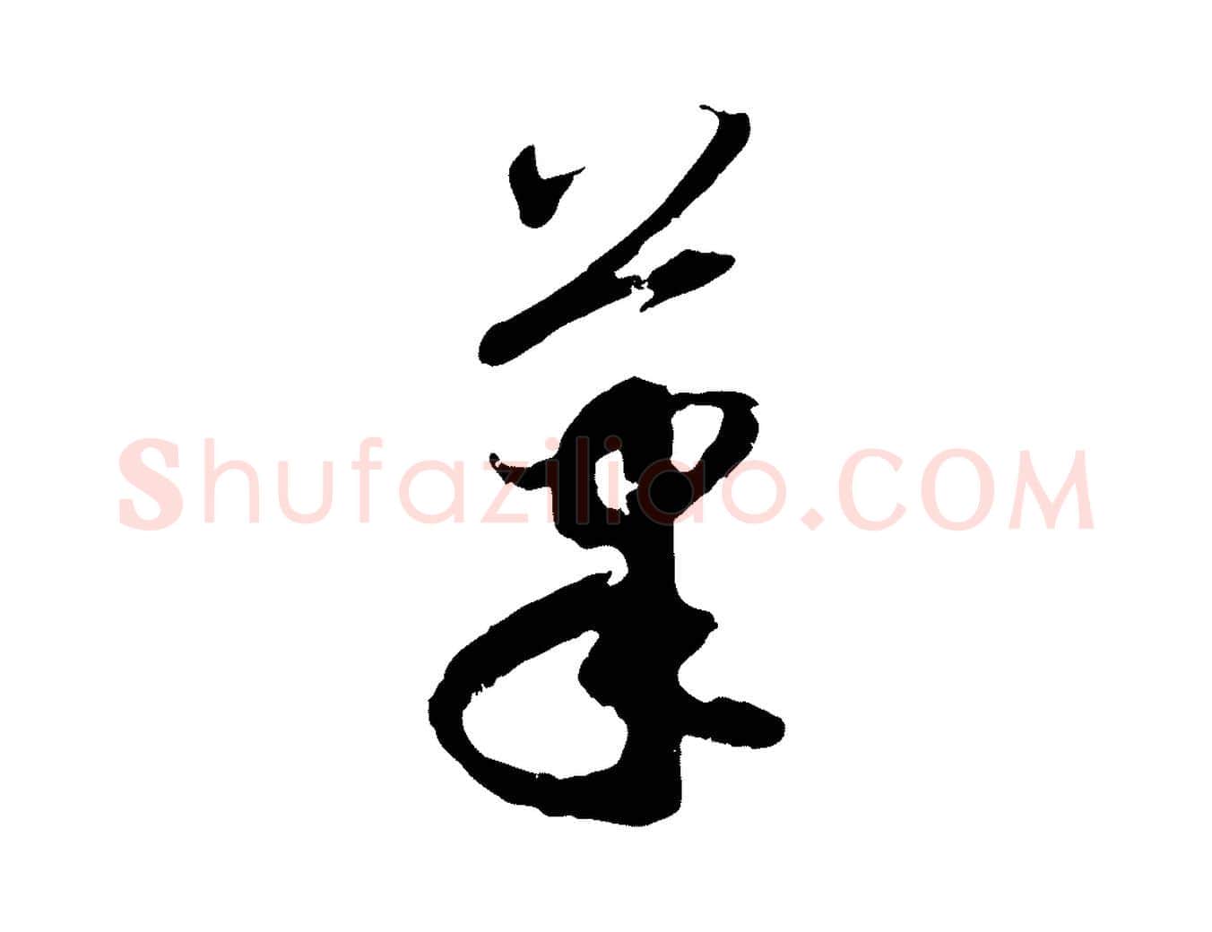 筆毛笔行楷写法,摘自元代赵孟頫与次山帖