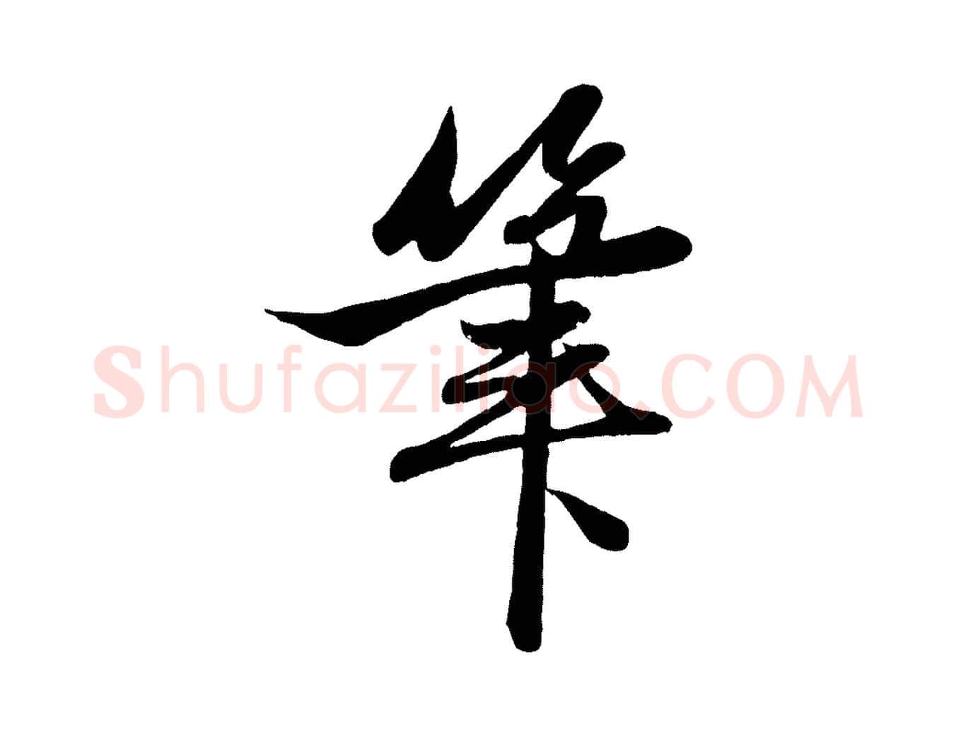 筆毛笔行楷写法,摘自元代赵孟頫与次山帖