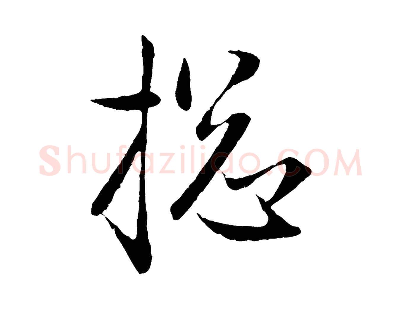 總毛笔行楷写法,摘自元代赵孟頫与次山帖