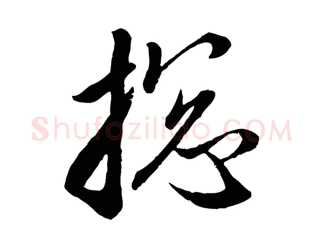 總毛笔行楷写法,摘自元代赵孟頫与次山帖