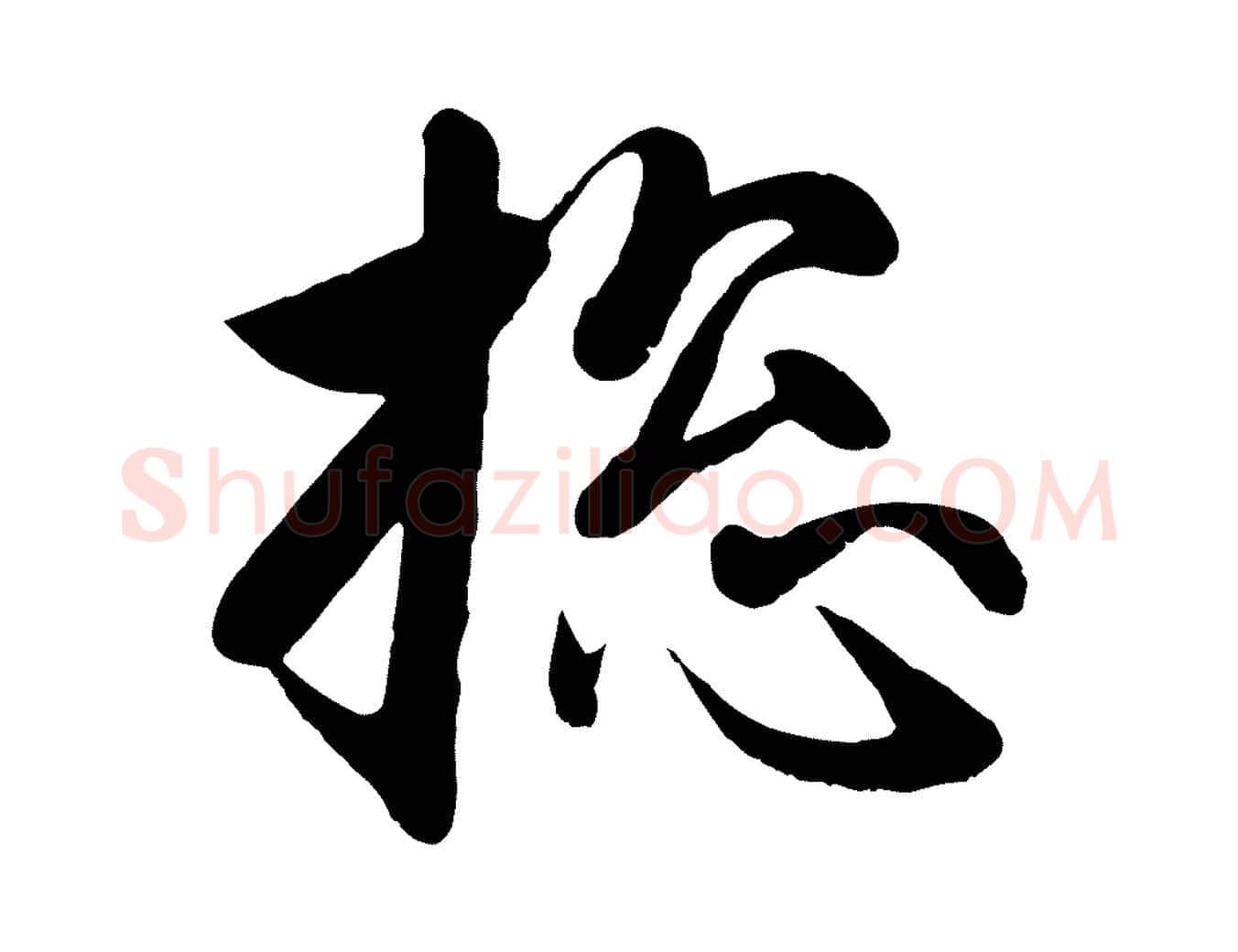 總毛笔行楷写法,摘自元代赵孟頫与次山帖