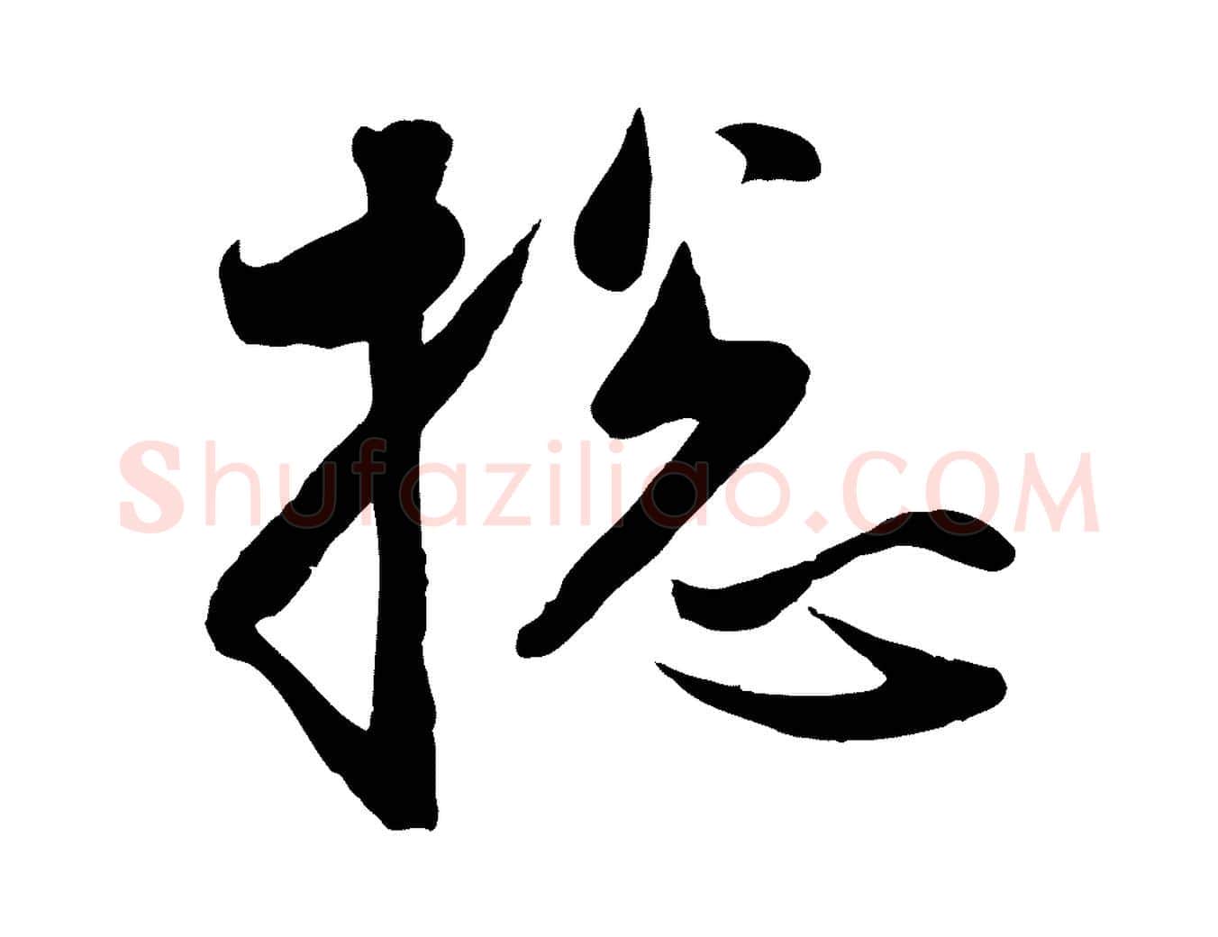 總毛笔行楷写法,摘自元代赵孟頫与次山帖
