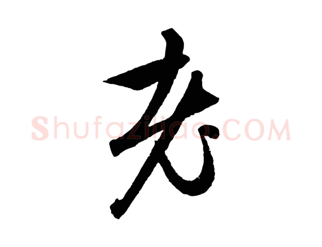 老毛笔行楷写法,摘自元代赵孟頫与次山帖
