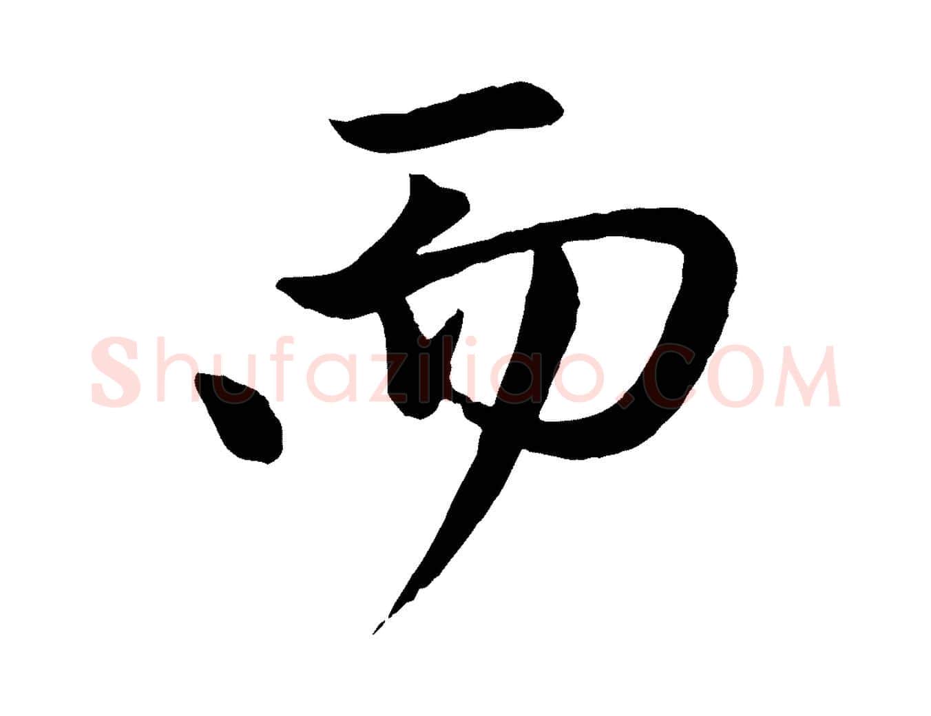 而毛笔行楷写法,摘自元代赵孟頫与次山帖
