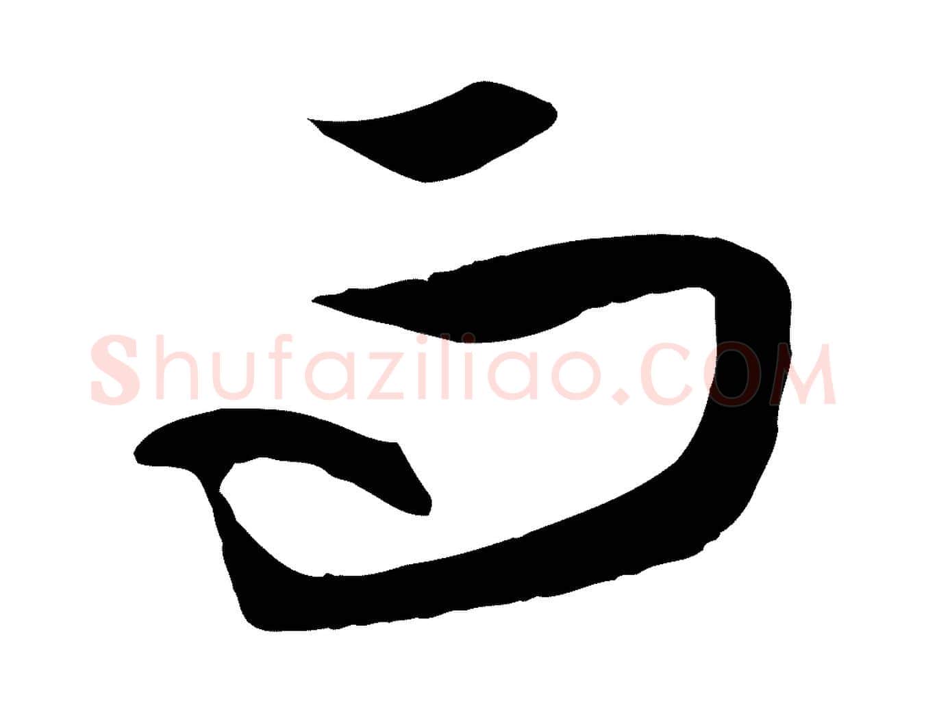 而毛笔行楷写法,摘自元代赵孟頫与次山帖