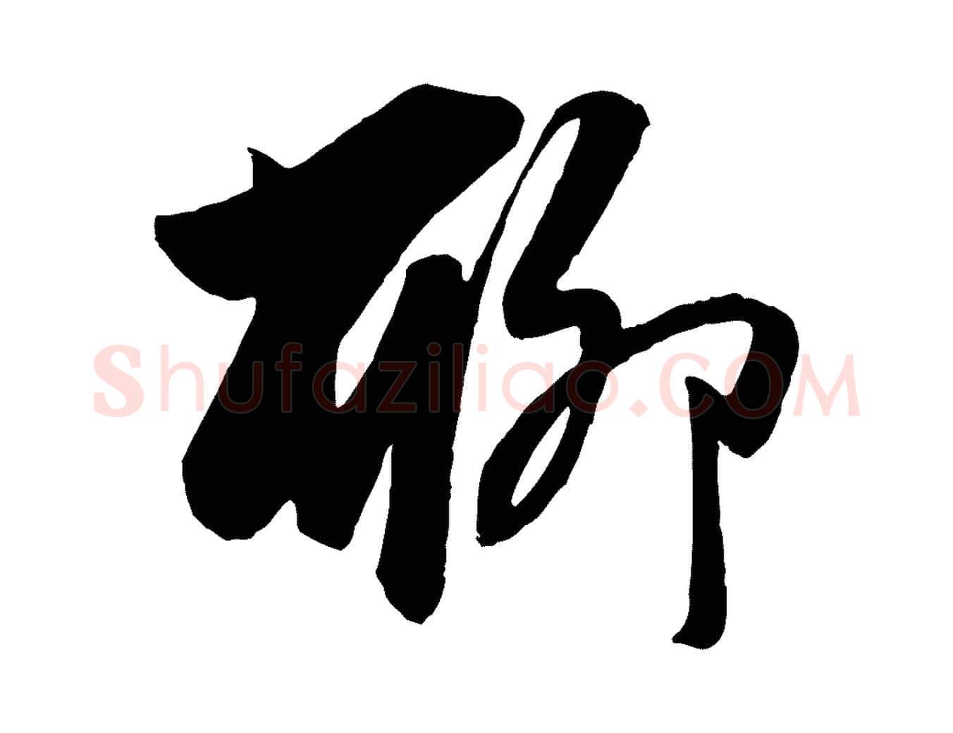 聊毛笔行楷写法,摘自元代赵孟頫与次山帖