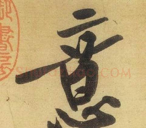 意字黄庭坚毛笔行书写法,摘自松风阁诗