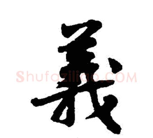 義字黄庭坚毛笔行书写法,摘自黄庭坚毛笔行书作品