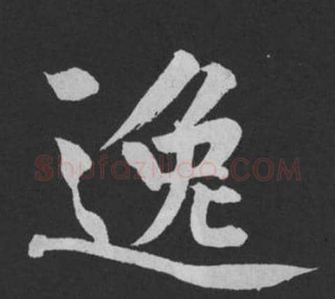逸字黄庭坚毛笔行书写法,摘自刘明仲墨竹赋