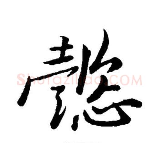 懿字黄庭坚毛笔行书写法,摘自黄庭坚毛笔行书作品