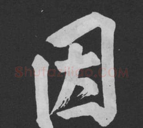 因字黄庭坚毛笔行书写法,摘自刘明仲墨竹赋